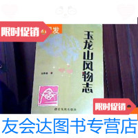 [二手9成新]玉龙山风物志 9781547256329