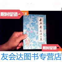 [二手9成新]长乐书屋诗文选(作者签赠本) 9781562481553