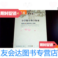 [二手9成新]特级教师文库(第四辑)小学数学教学探索 9781830021627