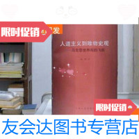 [二手9成新]人道主义到唯物史观-马克思世界观的飞跃 9781556201518
