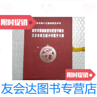 [二手9成新]北京市第十三届农民艺术界盛世欢歌闹新春农民春节晚会北京市第? 9781551801140