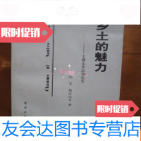 [二手9成新]跨世纪文丛:乡土的魅力——王耀东作品评论集(王耀东信札1页) 9781539765532