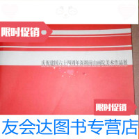 [二手9成新]庆祝建国六十四周年深圳南山画院美术作品展 9781222171763