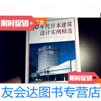 [二手9成新]90年代建筑设计实例精选 9781517020738