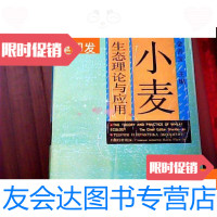 [二手9成新]小麦生态理论与应用[曹广才签名本](B区) 9781544841641