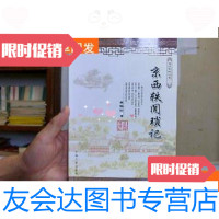 [二手9成新]海淀史地丛书(二)京西轶闻琐记 9781502183899