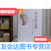 [二手9成新]马少波文集(卷十二)马少波自叙 9781020124497