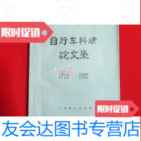 [二手9成新]自行车科研论文集(1979-1982) 9781204105021