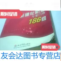 [二手9成新]肝硬化防治专家诊186问/专家诊百问 9781511104151