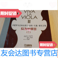 [二手9成新]我为中提狂(二)中提琴与室内乐教学.演奏.实践.研究文集,未完 9781111528722