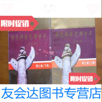 [二手9成新]国家八五规划重点图书——师范群英光耀中华(第七卷,上下) 9781539979281