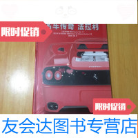 [二手9成新]名车传奇:法拉利[全新未开封] 9781030593948