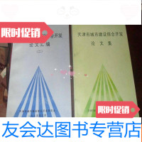 [二手9成新]天津市城市建设综合开发论文集(1.2册2本)[16开见图]E10 9781549415779