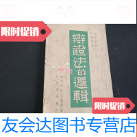 [二手9成新]1947年辩证法的逻辑 9781220090257