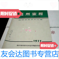 [二手9成新]温州蜜柑:良种选育资料汇编 9781511536419