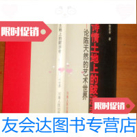 【二手9成新】诗情土地上的跋涉者--论陈天然的艺术世界（陈天然圆珠笔签赠本有 9781515808673