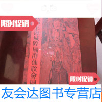 [二手9成新]戴敦邦上海城隍庙群仙欣会图 9781811164947