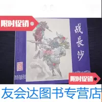 [二手9成新]战长沙 9781550275324