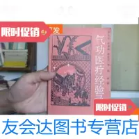 [二手9成新]气功医疗经验录 9781122243355