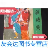 [二手9成新]藕塘关(岳传之七) 9781302408949
