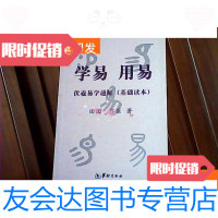 [二手9成新]学易·用易:伏羲易学通解(基础读本)签赠本 9781535962935