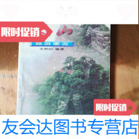 [二手9成新]庐山旅游便览(作者签名本) 9781115459152