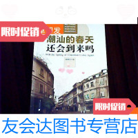 【二手9成新】潮汕的春天还会到来吗 9781567582163