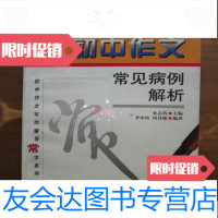 [二手9成新]初中作文写作辅导常字系列丛书——初中作文常见病例解析(1版2印 9781118101447