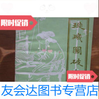 [二手9成新]璇玑图破译(品如图,余好) 9781113059040