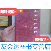 [二手9成新]相声精粹 9781121294020