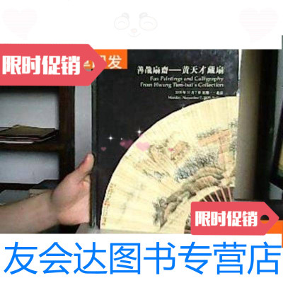 [二手9成新]北京诚轩2005年秋季拍卖会:善哉扇斋——黄天才藏扇(未拆封)? 9781112194872