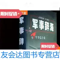 [二手9成新]军事辞海(1-4卷) 9781560584669