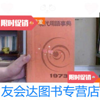 [二手9成新]朝日现代用语事典1973 9781101056150