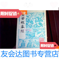 【二手9成新】中医珍本丛书--皇帝蝦謩经 9781564516604