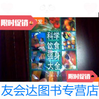 [二手9成新]科学饮食强身大全 9781030511690