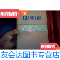 [二手9成新]电磁波导和谐振腔 9781113260491