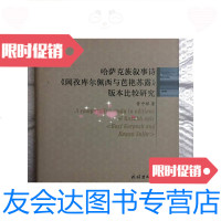 [二手9成新]哈萨克族叙事诗《阔孜库尔佩西与芭艳苏露》版本比较研究 9781516148662