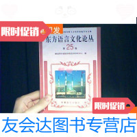 [二手9成新]东方语言文化论丛第25卷 9781500940609