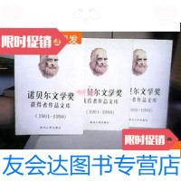 [二手9成新]诺贝尔文学奖获得者作品文库[上中下](1901---1998) 9781122152008