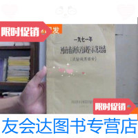 【二手9成新】1971年河南省新 试验示范总结（试验成果部分） 9781113036744