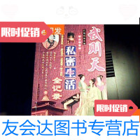 [二手9成新]武则天私密生活全记录 9781553601229