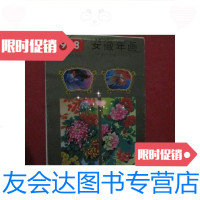 【二手9成新】1988年年画缩样------安徽中堂画、年画、四条屏（1） 9781519005429