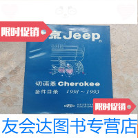 [二手9成新]北京Jeep切诺基Cherokee备件目录1991-1993 9781504855442