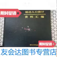 [二手9成新]延边人口统计资料汇编 9781518304844