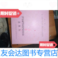 [二手9成新]江西省安福县中药资源普查品种名录 9781521702071