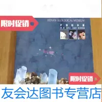 [二手9成新]河南省地质博物馆(矿物标本篇) 9781300136653
