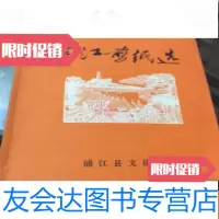 [二手9成新]浦江剪纸选 9781511611529