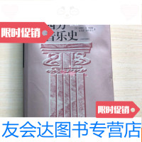 [二手9成新]西方音乐史(16开有护封)私藏品好 9781229091965