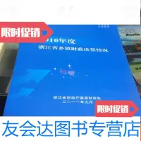 [二手9成新]2010年度浙江省乡镇财政决算情况 9781010205809