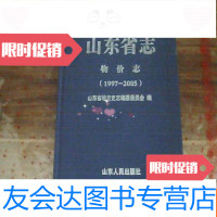 [二手9成新]山东省志:物价志(1997—2005) 9781102074771